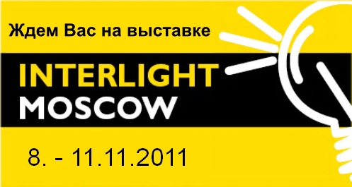 Выставка Interlight 2011 interlight.jpg